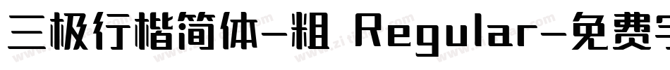 三极行楷简体-粗 Regular字体转换